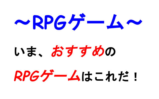 いま おすすめのrpgゲームはこれだ 商品比較サイトのこんぱれっと